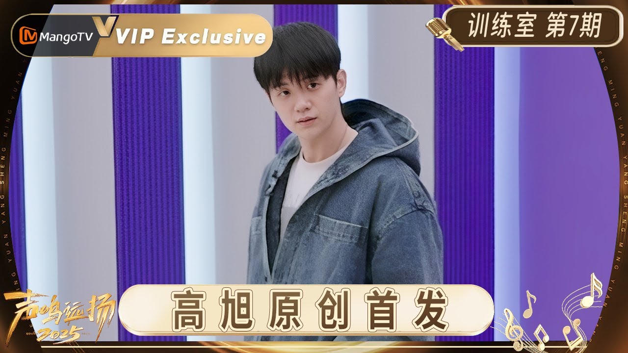 VIP《声鸣远扬2025》周间训练室第7期：那英华晨宇指导张卓尔选歌 高旭未发行原创高能首唱｜Sound Trek 2025｜MangoTV