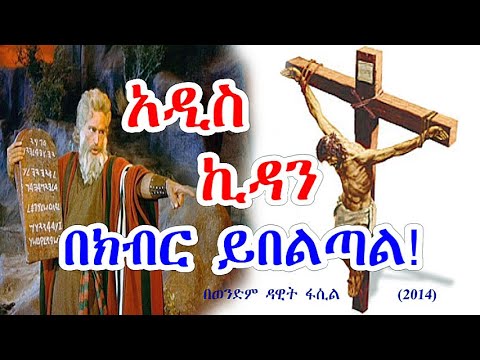 ቪዲዮ: አዲስ ኪዳን ምን ይሸፍናል?