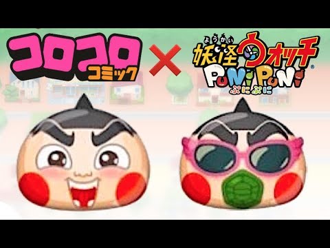 おぼっちゃまくんがぷに化 妖怪ウォッチぷにぷに コロコロキャラ降臨 木ノ宮タカオ ハゲ田ハゲ丸 切札勝舞 Yo Kai Watch Youtube