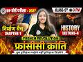 UP Board 2027: Class 9th SST | Histroy | Ch-01 | FRENCH REVOLUTION फ्रांसीसी क्रांति | Lec-04