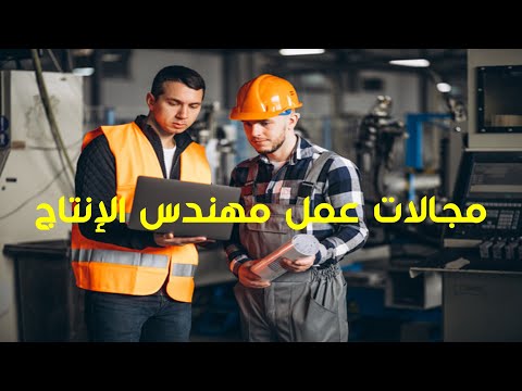 مجالات عمل مهندس ميكانيكا إنتاج أقسام هندسة تخصصات هندسة
