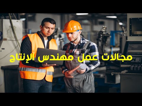 مجالات عمل مهندس ميكانيكا إنتاج - (أقسام هندسة - تخصصات هندسة)