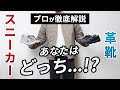 【脱子供靴】革靴？スニーカー？大人はどちらを履くべき？