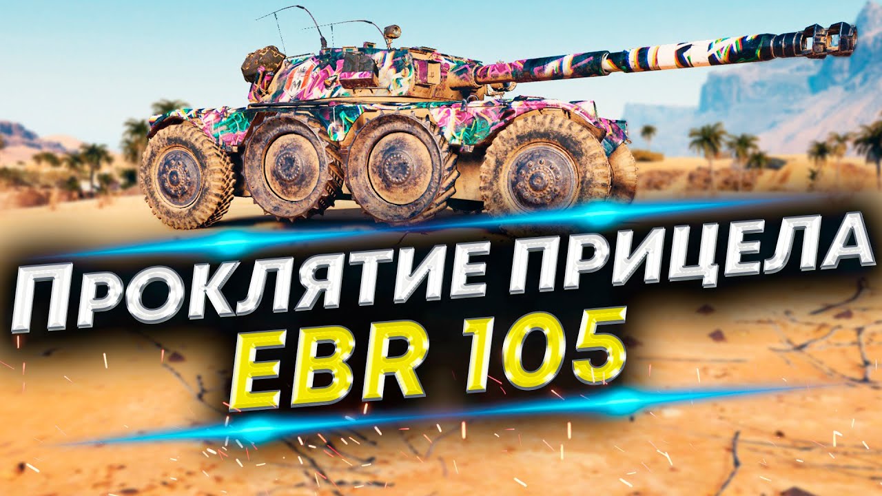 ЕБР 105 НЕ ПОПАДАЕТ? Команда почти сдалась - YouTube
