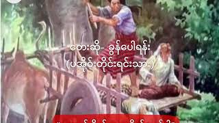 မ,ဘက်လိုက်တော့ မိုက်ဘက်ပါ  လက်ဝဲတော်ရံ "အရှင်မဟာ မောဂ္ဂလာန်" chords