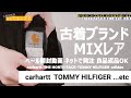 完売御礼 ✖在庫なし 古着転売 11月05 仕入れ ベール開封動画 21 バーバリー トミーヒルフィガー  カーハート ノースフェイス アディダス などネットでせどりが出来る 1点から購入可