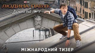 Людина-павук: Далеко від дому. Міжнародний тизер (український)