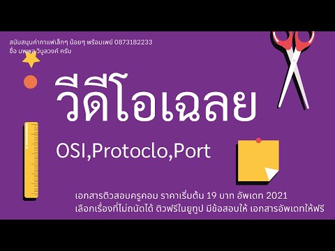 เฉลย 6 ข้อ OSI Model, Protocol และ Port โดย ครูผู้ช่วยวันธรรมดา ชาวนาวันหยุด โดยครูนพพล วิบูลวงค์