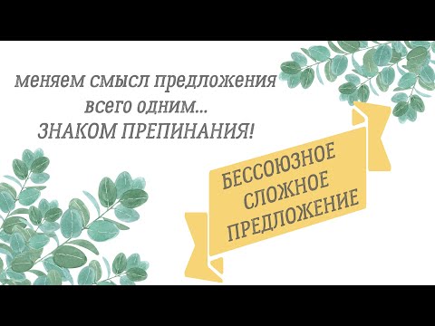 ЗАПЯТАЯ, ТОЧКА С ЗАПЯТОЙ, ДВОЕТОЧИЕ И ТИРЕ || ПУНКТУАЦИЯ В БЕССОЮЗНОМ СЛОЖНОМ ПРЕДЛОЖЕНИИ