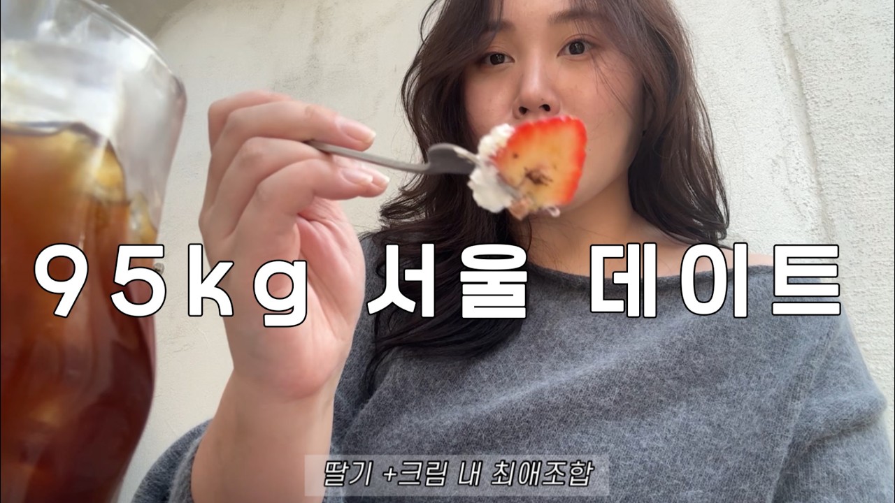 고도비만vlog| 고도비만여성의 먹고 마시는 서울데이트 |등갈비찜 곱창 피자 집들이 술먹방 용산맛집 
