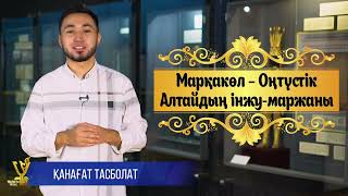Марқакөл –  Оңтүстік Алтайдың Інжу-Маржаны| Қасиетті Қазақстан| 3-Сынып