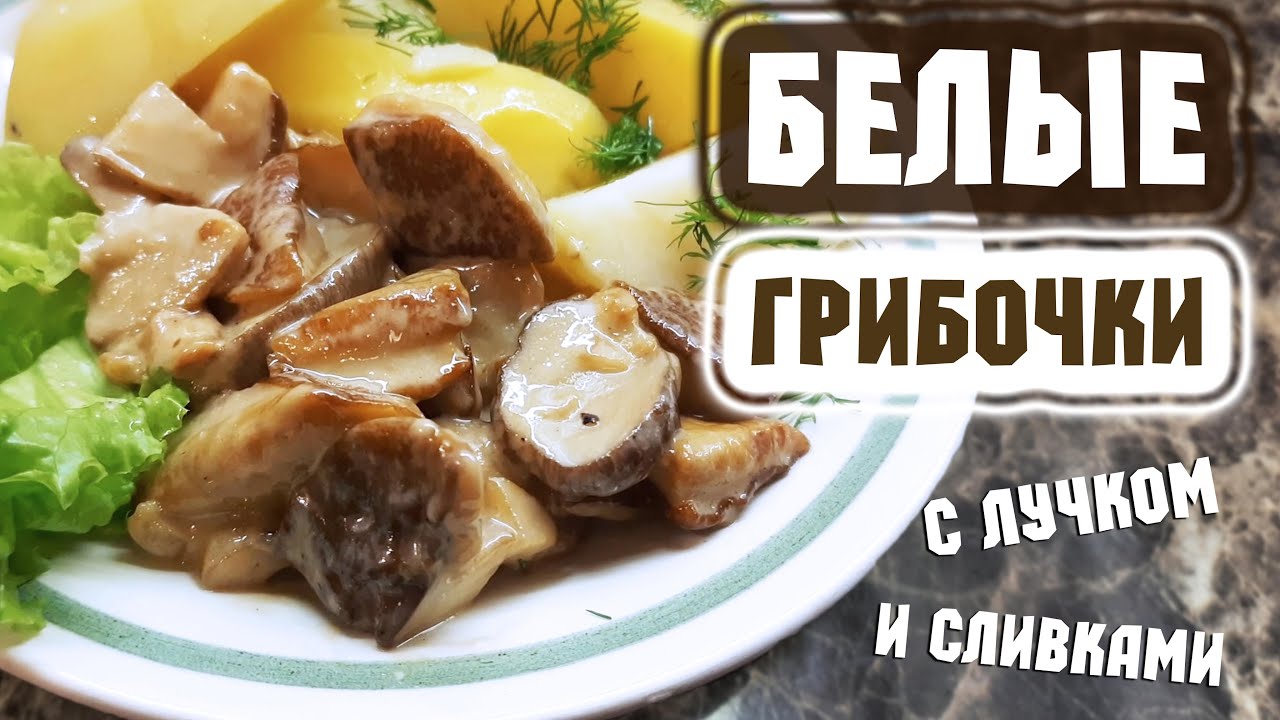 Жареные БЕЛЫЕ ГРИБЫ на сковороде с лучком и сливками – вкуснятина!