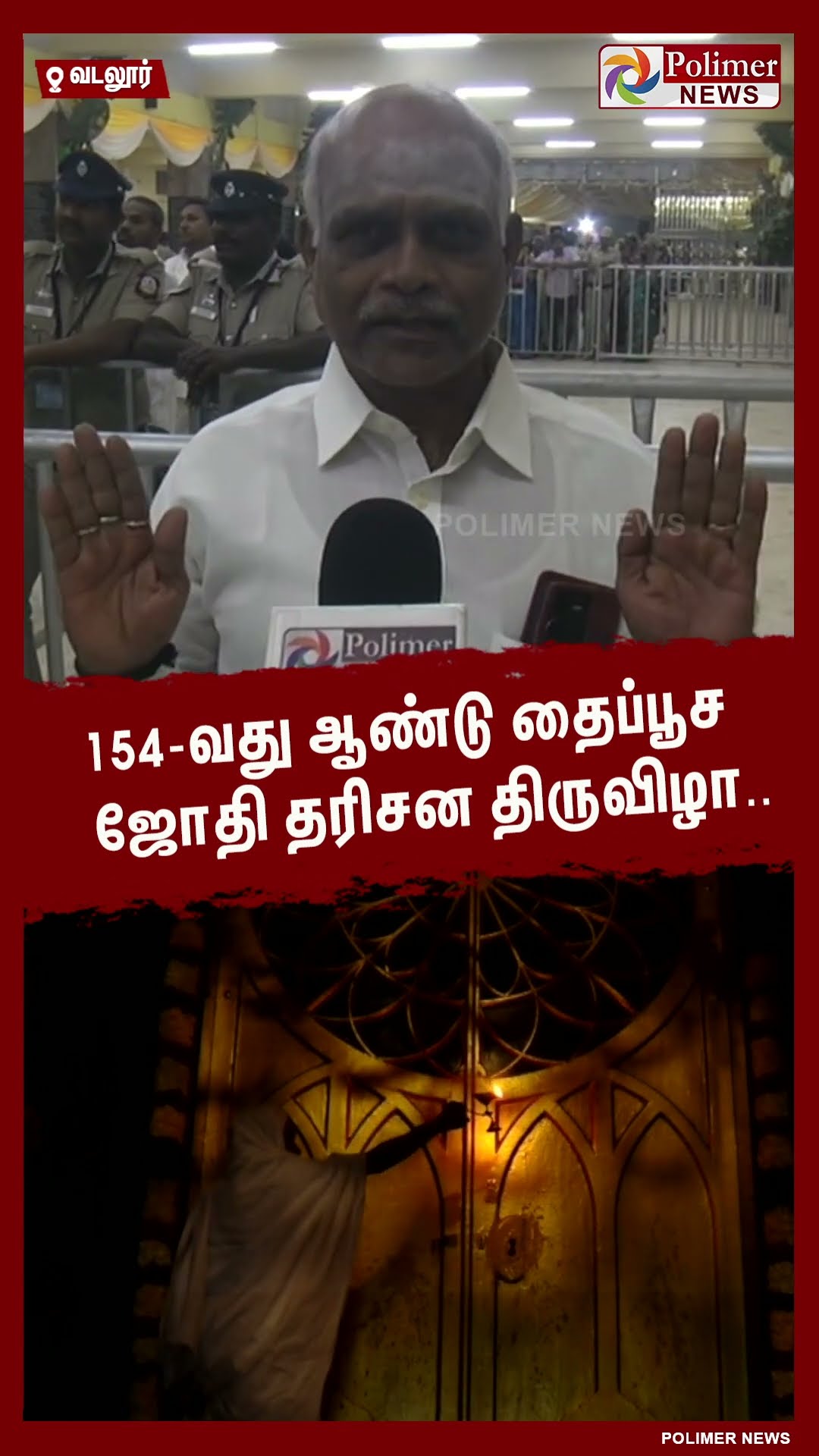 154வது ஆண்டு தைப்பூச ஜோதி தரிசன திருவிழா..  #shorts