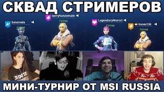 СКВАД СТРИМЕРОВ / МИНИ-ТУРНИР MSI / KEKISTAN & VANES130 & SATURNELA & LEGENDARYMURCCI / FORTNITE