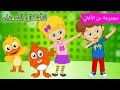 Arabic kids song |  👉 يمين و يسار 👈 | رسوم متحركة اغاني اطفال | الأطفال السعداء أغاني الأطفال