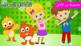 Arabic kids song |  👉 يمين و يسار 👈 | رسوم متحركة اغاني اطفال | الأطفال السعداء أغاني الأطفال