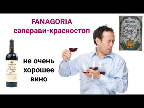 FANAGORIA саперави-красностоп. Не очень хорошее вино.
