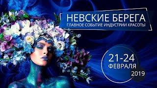 Фестиваль Красоты Невские Берега февраль 2019. Официальный видеорепортаж