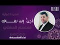 لايف جديد معتصم العسلي ابداع لا يوصف أحن إلى لقائك لايف جديد معتصم العسلي ابداع لا يوصف أحن إلى لقائك