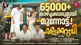 കളളകകറമപ Dasettan Kozhikode Rj Lechu Laiji Malakari Kismath Vision