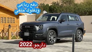 هافال دارجو 2022 سيارة SUV جديدة من هافال دفع رباعي ودفلوك خلفي