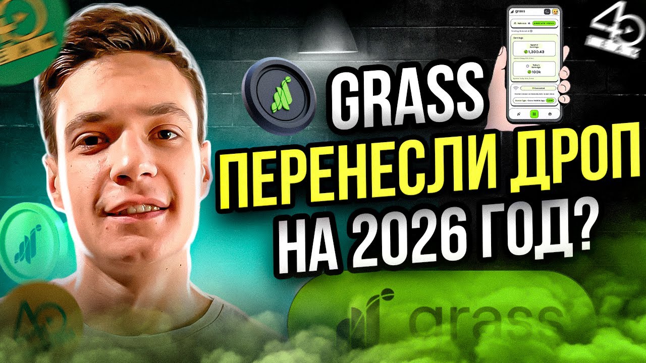 Grass когда дроп? | Как получить дроп от Grass? | Перенос дропа на 2026 год