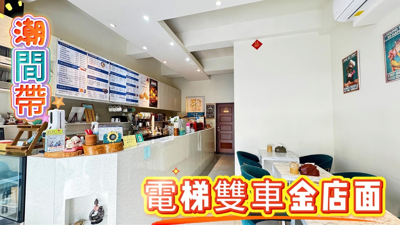 B6024潮間帶電梯雙車金店面//5房3廳4衛//建坪：103.16坪//地坪：33.31坪#住商不動產#頭份中央加盟店#房子開箱#房地產#大埔國小#大同國中#竹南市場#竹南園區社區公園#店面