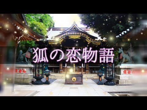 【女性向けASMR】神様と狐にまつわる恋の話【シチュエーションボイス,バイノーラル】