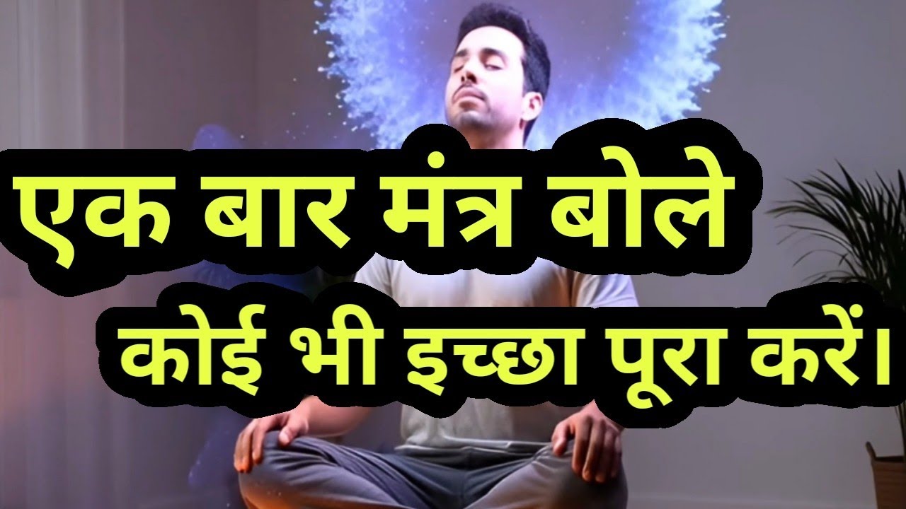 1 बार मंत्र बोलते ही आपके कोई भी इच्छा पूरा कर सकते है WhatsAap no-9668458343 #tantra #tantrik 
