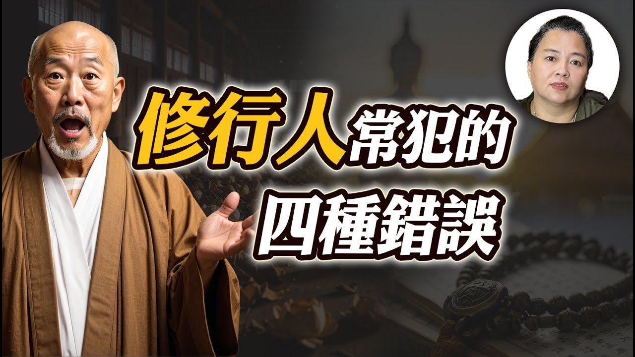 福報越修越少？修行人最容易犯的四大錯誤！【阿嫂談修行 #5】｜林阿嫂老師