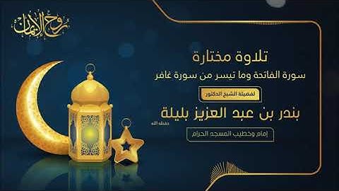#تلاوة_مختارة سورة الفاتحة وماتيسر من سورة غافر لفضيلة الشيخ د. #بندر_بليلة حفظه الله