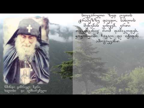 წმინდა გაბრიელ ბერი, სალოსი და აღმსარებელი