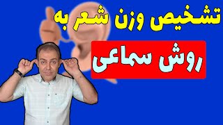 تشخیص وزن با گوش