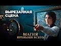 Вырезанная сцена – Магия превыше всего