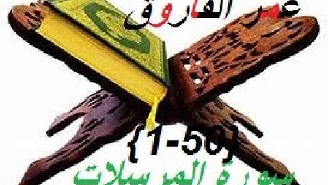 القرآن الكريم/سورة المرسلات{1-50} بصوت تهتز له الوجدان  ~عمر الفاروق ~