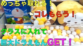 【面白設定台】玉めっちゃ取れる！ グラスに入れて超巨大ドラえもんGET！ クレーンゲーム