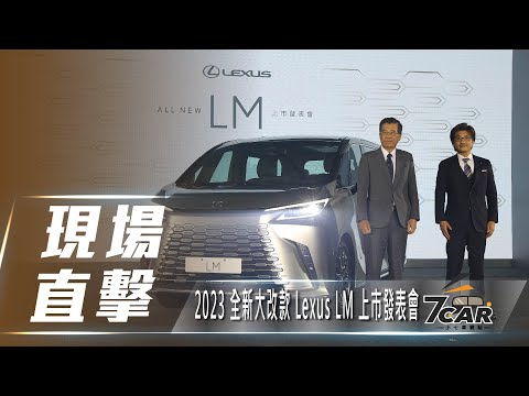 【現場直擊】2023 全新大改款 Lexus LM 上市發表會【7Car小七車觀點】