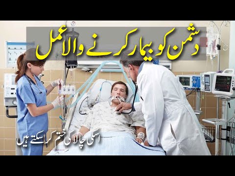 Dushman Ko Bemar Karne Wala Amal دشمن کو بیمار کرنے والا عمل AMIL BABA UK CANADA USA JADU TOONA Dushman Ko Bemar Karne Wala Amal دشمن کو بیمار کرنے والا عمل AMIL BABA UK CANADA USA JADU TOONA