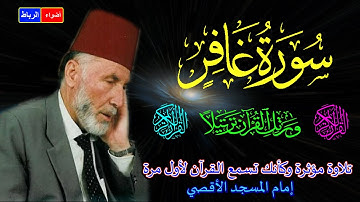 40- سورة غافر كاملة * الشيخ محمد الشريف إمام المسجد الأقصي* بصوت خاشع ومؤثركأنك تسمع القرآن لأول مرة