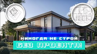 Строите дом без проекта!? Что такое строительный (архитектурный) проект и зачем он нужен?