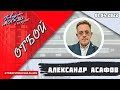 «ОТБОЙ (16+)» 01.04/ВЕДУЩИЙ: Александр Асафов