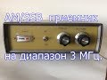 АМ/SSB приемник на микросхеме К174ХА2 для диапазона 3 МГц.