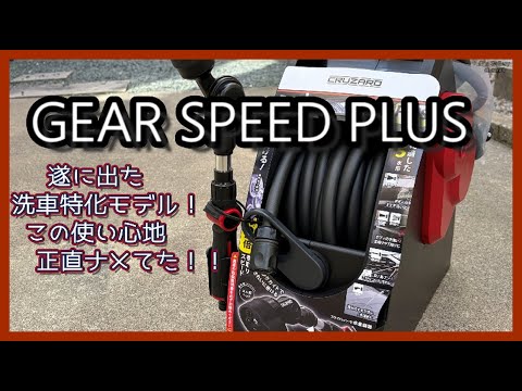 洗車特化モデルのシャワーホースリール「GEAR SPEED PLUS]使ってみたよ