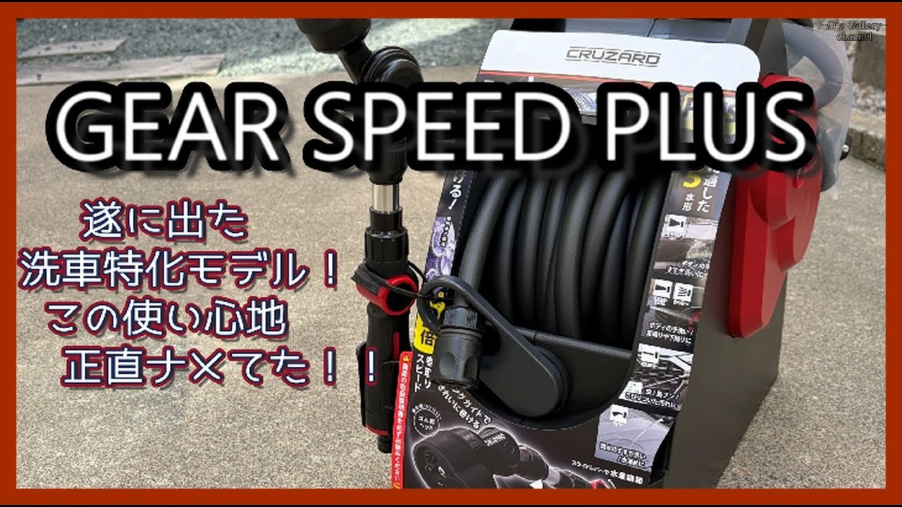 洗車特化モデルのシャワーホースリール「GEAR SPEED PLUS]使ってみたよ