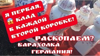 🔥ПоХод на БАРАХОЛКА Германия , винтаж , фарфор , антиквариат ! Про поиск клада!