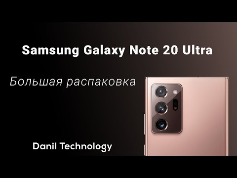 Видео: Распаковка Samsung Galaxy Note20 Ultra