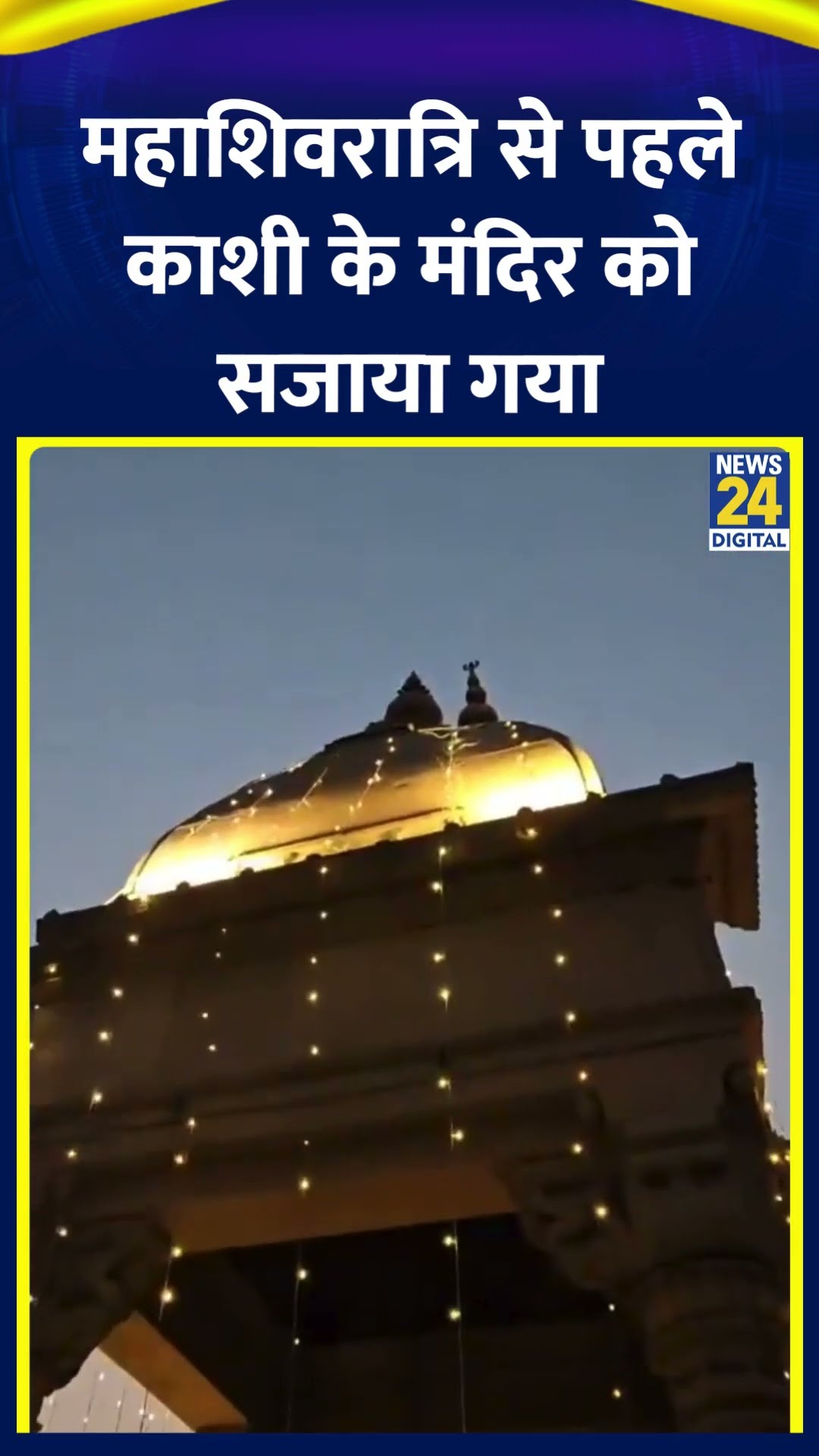 Maha Shivratri से पहले काशी विश्वनाथ मंदिर को लाइटों से सजाया गया है। देखिए वीडियो