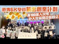 港專6名學員勝出！獲100萬創業資本赴大灣區開咖啡店