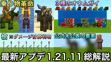 【マイクラ】金より木の方が強い罠武器登場!? 次期アプデ1.21.11で追加される新要素を超徹底解説.. 〜表では明かされなかった槍のダメージ計算・注意点・隠し仕様など全て紹介〜【マインクラフト】