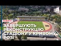 У Кривому Розі завершують реконструкцію стадіону «Спартак»